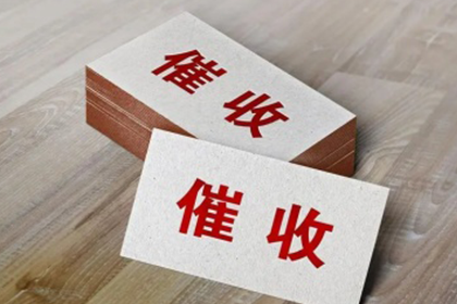 达州要债公司：成功为服装店追回70万服装销售款